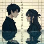 永野芽郁と田中圭の不倫問題を考える社会的偏見と批判の違い